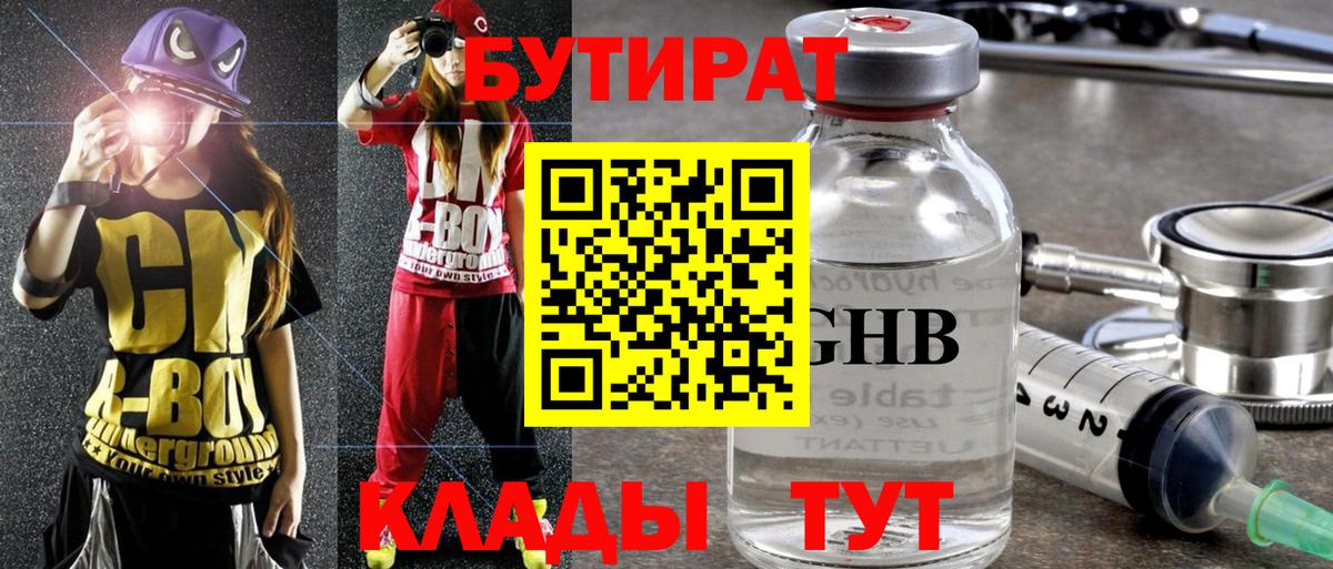 БУТИРАТ GHB  Вход с VPN  Трёхгорный 